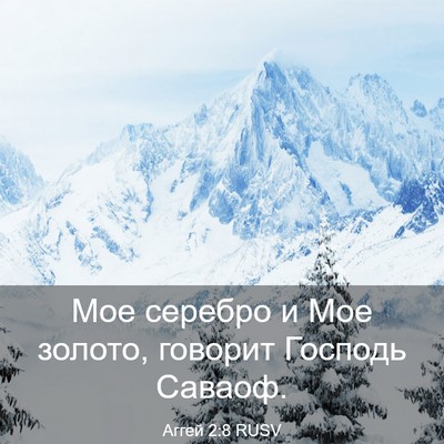 Picture 03 - Аггей 2:8 RUSV - Мое серебро и Мое золото, - Bible Verse Picture