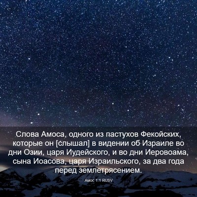 Picture 03 - Амос 1:1 RUSV - Слова Амоса, одного из - Bible Verse Picture