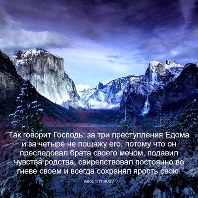 Picture 03 - Амос 1:11 RUSV - Так говорит Господь: за три - Bible Verse Picture