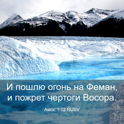 Picture 03 - Амос 1:12 RUSV - И пошлю огонь на Феман, и - Bible Verse Picture