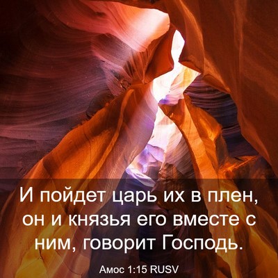 Picture 03 - Амос 1:15 RUSV - И пойдет царь их в плен, он - Bible Verse Picture