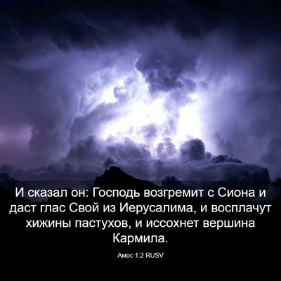 Picture 03 - Амос 1:2 RUSV - И сказал он: Господь - Bible Verse Picture