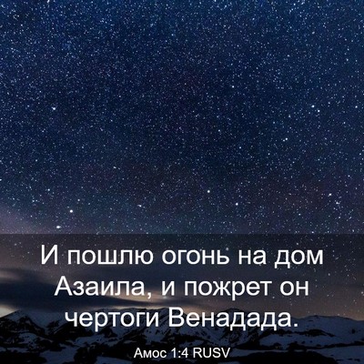 Picture 03 - Амос 1:4 RUSV - И пошлю огонь на дом - Bible Verse Picture