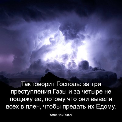 Picture 03 - Амос 1:6 RUSV - Так говорит Господь: за три - Bible Verse Picture