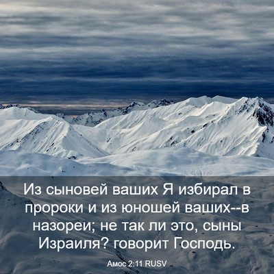 Picture 03 - Амос 2:11 RUSV - Из сыновей ваших Я избирал - Bible Verse Picture
