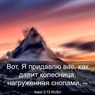 Picture 03 - Амос 2:13 RUSV - Вот, Я придавлю вас, как - Bible Verse Picture