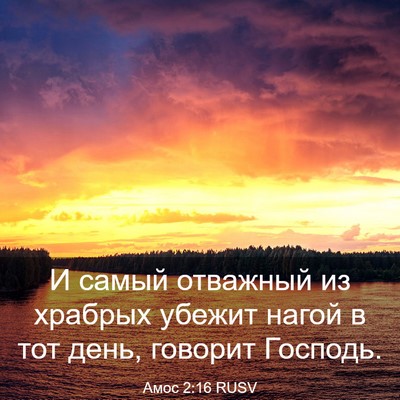 Picture 03 - Амос 2:16 RUSV - И самый отважный из - Bible Verse Picture
