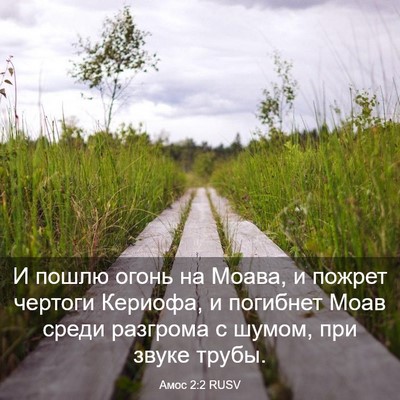 Picture 03 - Амос 2:2 RUSV - И пошлю огонь на Моава, и - Bible Verse Picture
