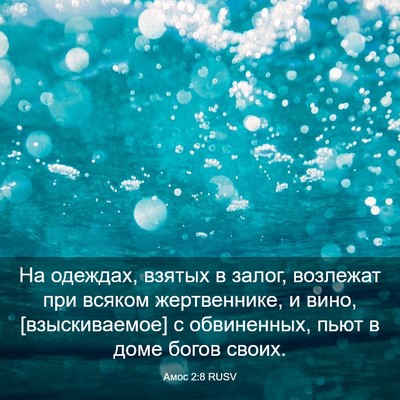 Picture 03 - Амос 2:8 RUSV - На одеждах, взятых в залог, - Bible Verse Picture