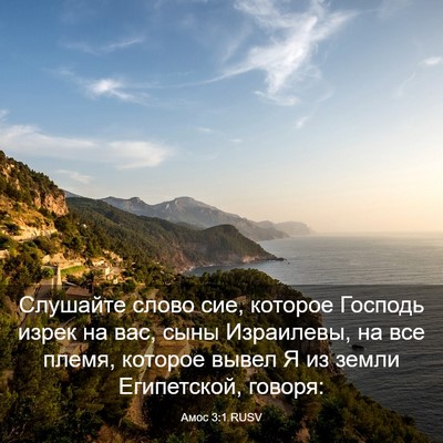 Picture 03 - Амос 3:1 RUSV - Слушайте слово сие, - Bible Verse Picture