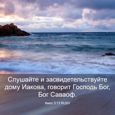 Picture 03 - Амос 3:13 RUSV - Слушайте и - Bible Verse Picture