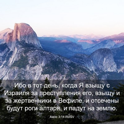 Picture 03 - Амос 3:14 RUSV - Ибо в тот день, когда Я - Bible Verse Picture