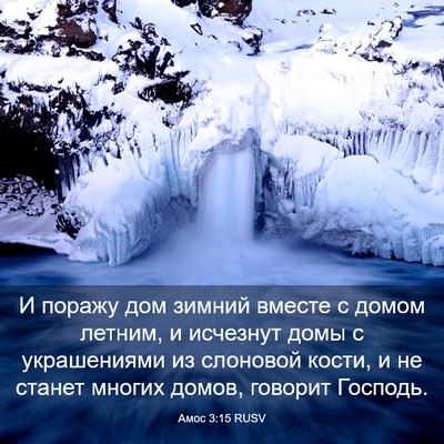 Picture 03 - Амос 3:15 RUSV - И поражу дом зимний вместе - Bible Verse Picture
