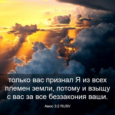 Picture 03 - Амос 3:2 RUSV - только вас признал Я из - Bible Verse Picture