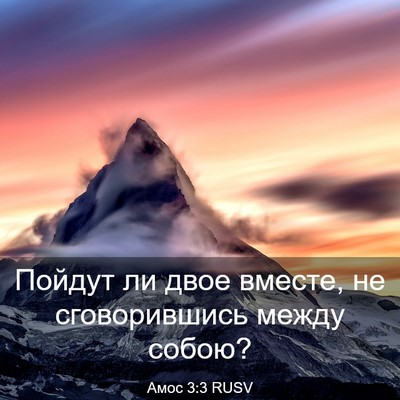 Picture 03 - Амос 3:3 RUSV - Пойдут ли двое вместе, не - Bible Verse Picture
