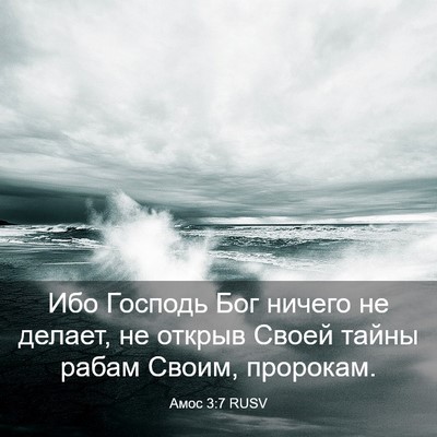 Picture 03 - Амос 3:7 RUSV - Ибо Господь Бог ничего не - Bible Verse Picture