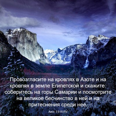 Picture 03 - Амос 3:9 RUSV - Провозгласите на кровлях в - Bible Verse Picture
