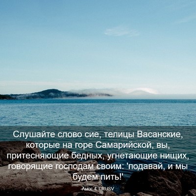 Picture 03 - Амос 4:1 RUSV - Слушайте слово сие, телицы - Bible Verse Picture