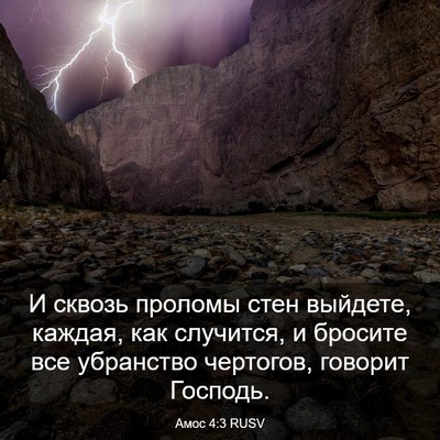 Picture 03 - Амос 4:3 RUSV - И сквозь проломы стен - Bible Verse Picture