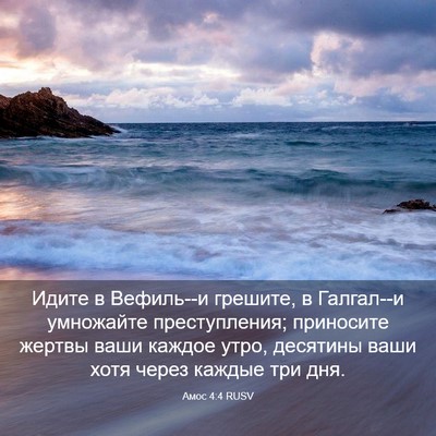 Picture 03 - Амос 4:4 RUSV - Идите в Вефиль--и грешите, в - Bible Verse Picture
