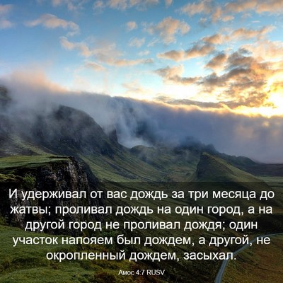 Picture 03 - Амос 4:7 RUSV - И удерживал от вас дождь за - Bible Verse Picture