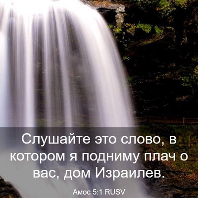 Picture 03 - Амос 5:1 RUSV - Слушайте это слово, в - Bible Verse Picture