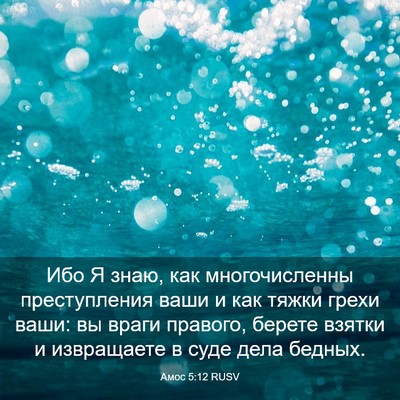 Picture 03 - Амос 5:12 RUSV - Ибо Я знаю, как - Bible Verse Picture