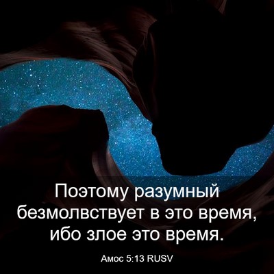 Picture 03 - Амос 5:13 RUSV - Поэтому разумный - Bible Verse Picture