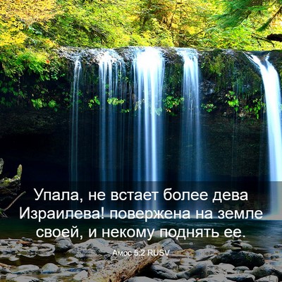 Picture 03 - Амос 5:2 RUSV - Упала, не встает более дева - Bible Verse Picture
