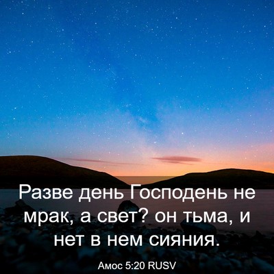 Picture 03 - Амос 5:20 RUSV - Разве день Господень не - Bible Verse Picture