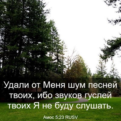 Picture 03 - Амос 5:23 RUSV - Удали от Меня шум песней - Bible Verse Picture