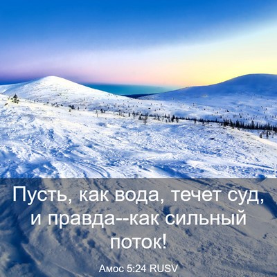 Picture 03 - Амос 5:24 RUSV - Пусть, как вода, течет суд, - Bible Verse Picture