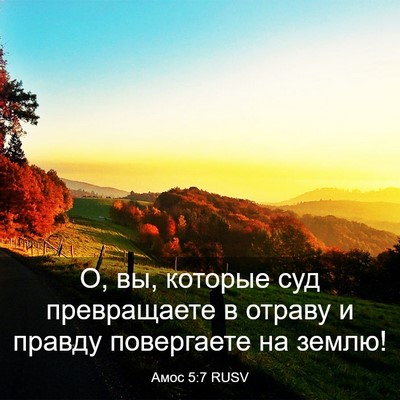 Picture 03 - Амос 5:7 RUSV - О, вы, которые суд - Bible Verse Picture
