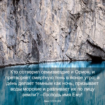 Picture 03 - Амос 5:8 RUSV - Кто сотворил семизвездие и - Bible Verse Picture