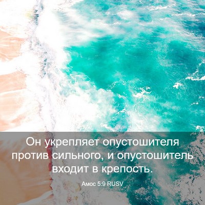 Picture 03 - Амос 5:9 RUSV - Он укрепляет опустошителя - Bible Verse Picture