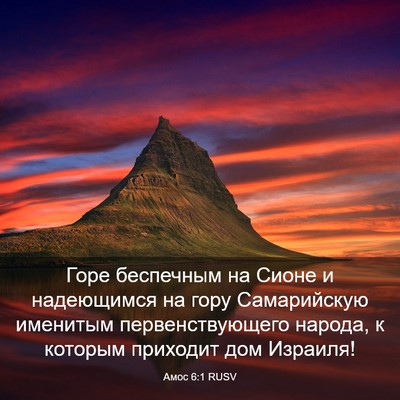 Picture 03 - Амос 6:1 RUSV - Горе беспечным на Сионе и - Bible Verse Picture