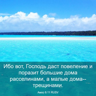 Picture 03 - Амос 6:11 RUSV - Ибо вот, Господь даст - Bible Verse Picture