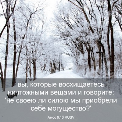 Picture 03 - Амос 6:13 RUSV - вы, которые восхищаетесь - Bible Verse Picture