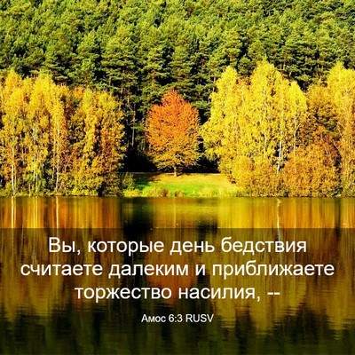 Picture 03 - Амос 6:3 RUSV - Вы, которые день бедствия - Bible Verse Picture