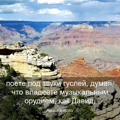 Picture 03 - Амос 6:5 RUSV - поете под звуки гуслей, - Bible Verse Picture