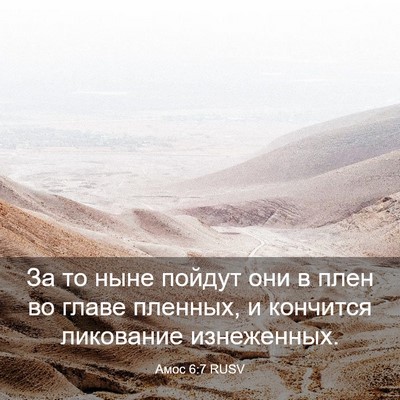 Picture 03 - Амос 6:7 RUSV - За то ныне пойдут они в - Bible Verse Picture