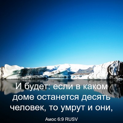 Picture 03 - Амос 6:9 RUSV - И будет: если в каком доме - Bible Verse Picture