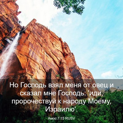 Picture 03 - Амос 7:15 RUSV - Но Господь взял меня от - Bible Verse Picture