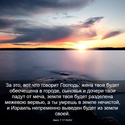 Picture 03 - Амос 7:17 RUSV - За это, вот что говорит - Bible Verse Picture