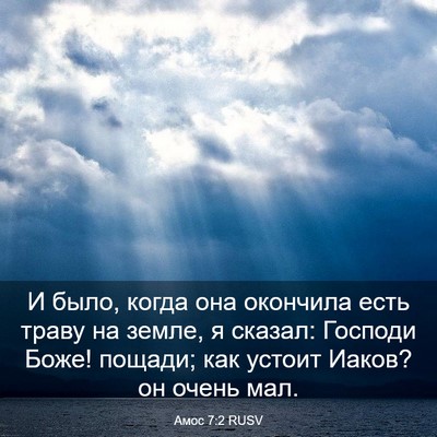 Picture 03 - Амос 7:2 RUSV - И было, когда она окончила - Bible Verse Picture