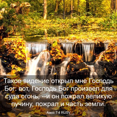 Picture 03 - Амос 7:4 RUSV - Такое видение открыл мне - Bible Verse Picture