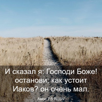 Picture 03 - Амос 7:5 RUSV - И сказал я: Господи Боже! - Bible Verse Picture