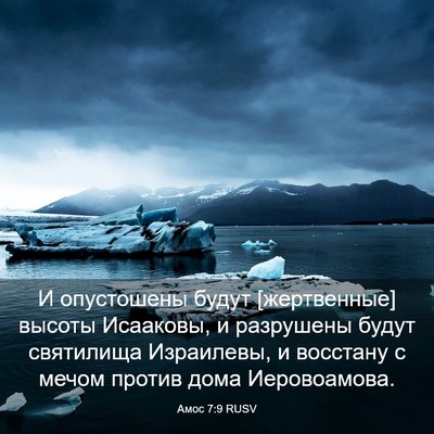 Picture 03 - Амос 7:9 RUSV - И опустошены будут - Bible Verse Picture