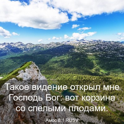 Picture 03 - Амос 8:1 RUSV - Такое видение открыл мне - Bible Verse Picture