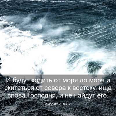 Picture 03 - Амос 8:12 RUSV - И будут ходить от моря до - Bible Verse Picture